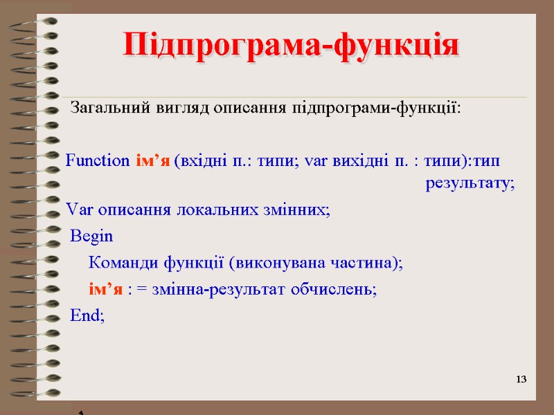 13 Підпрограма-функція        Загальний вигляд описання підпрограми-функції: 